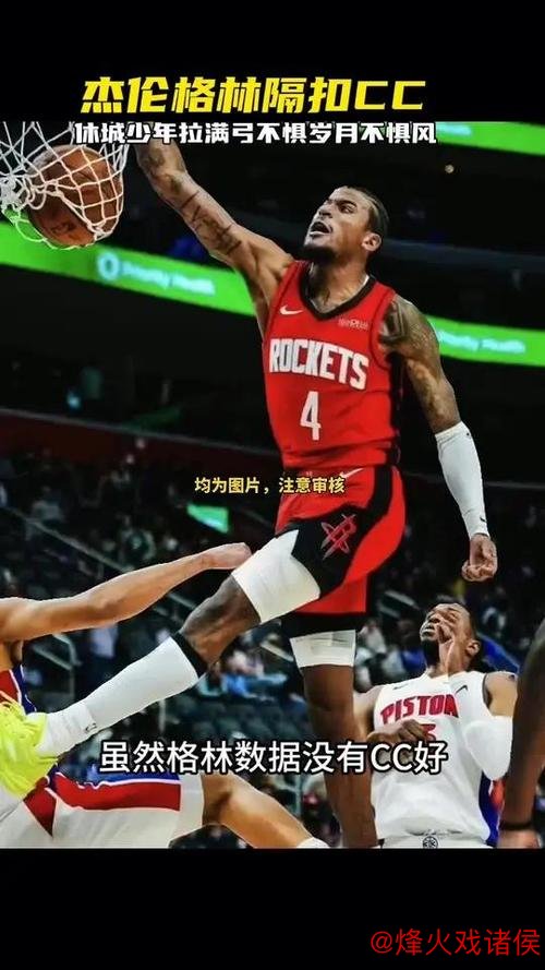 格林惊艳隔扣助火箭险胜活塞 步行者强势击败尼克斯