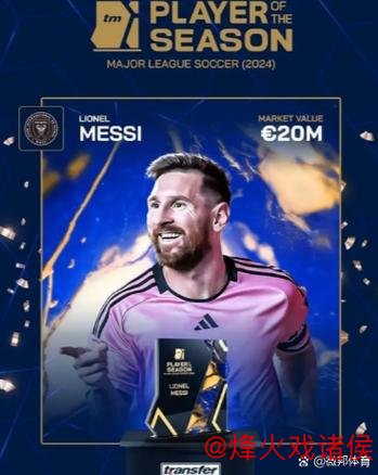 梅西荣膺2024年美职联最佳球员 德转榜单揭晓 梅西荣膺2024年美职联最佳球员 德转榜单揭晓