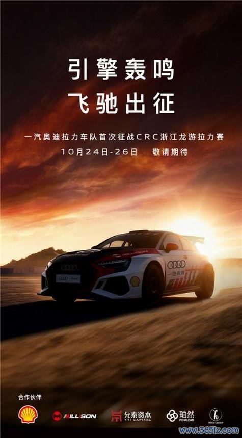CRC浙江龙游拉力赛 一汽奥迪拉力车队将首次征战