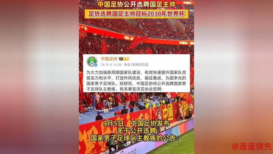 中国足协公开选聘国足主教练 目标参加2030世界杯