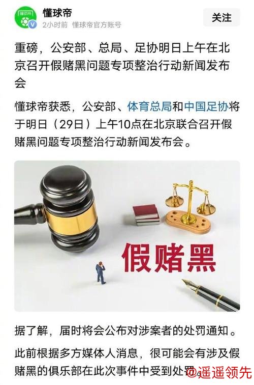 中国足球假赌黑专项整治行动新闻发布会将召开，哪些俱乐部降级、罚分和罚款？
