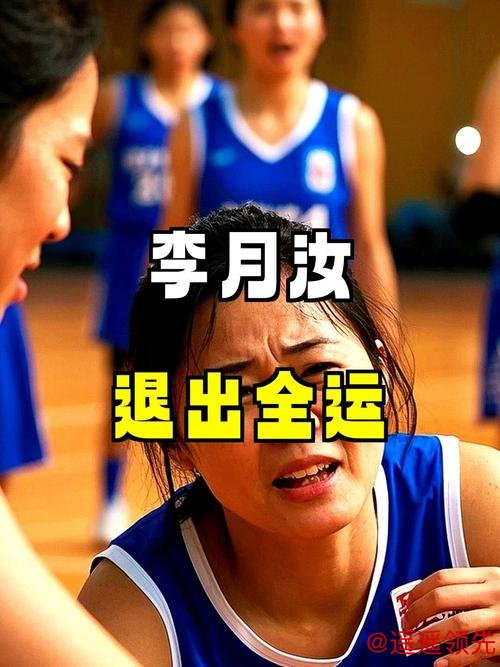 李月汝因伤退出第十五届全国运动会赛事