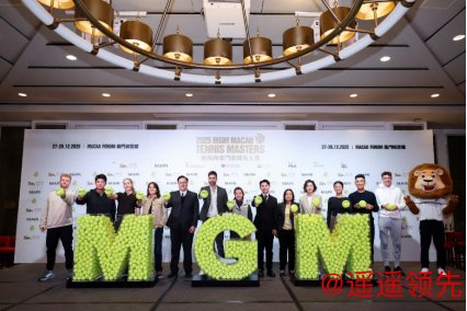 第三届美高梅澳门网球名人赛赛前发布会