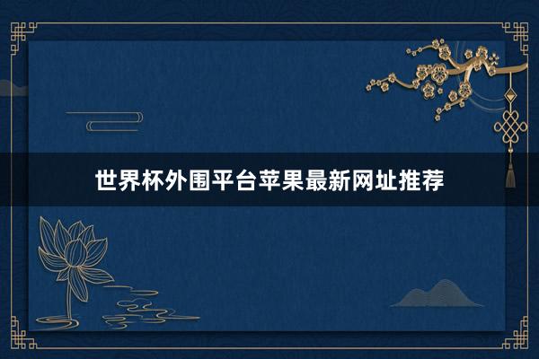 世界杯外围平台苹果最新网址推荐