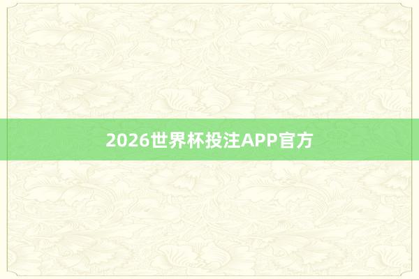 2026世界杯投注APP官方