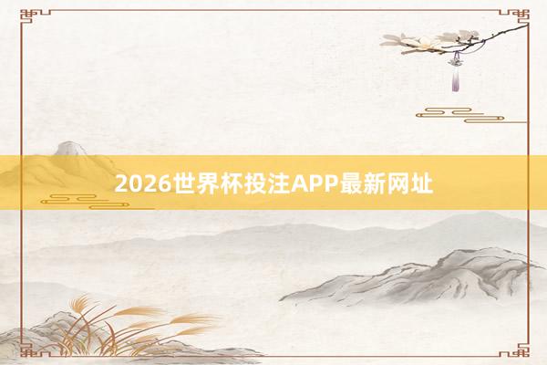 2026世界杯投注APP最新网址