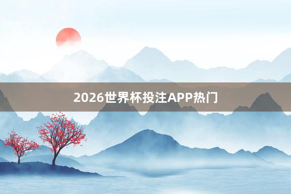 2026世界杯投注APP热门