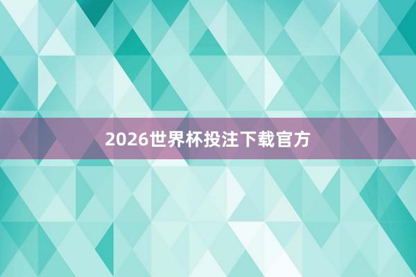 2026世界杯投注下载官方