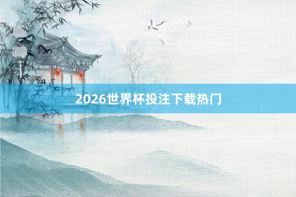 2026世界杯投注下载热门