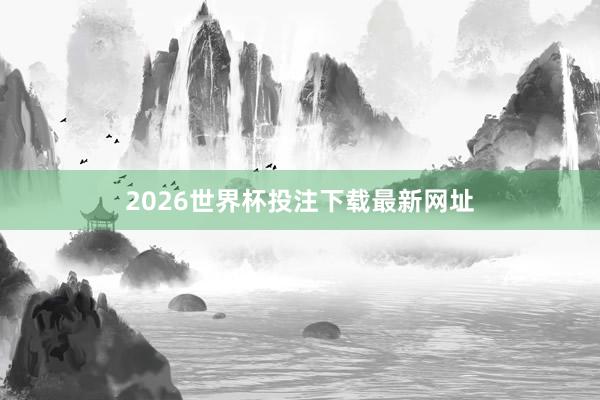 2026世界杯投注下载最新网址