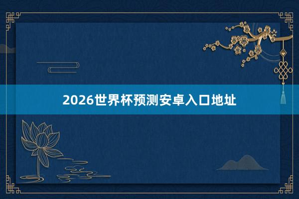 2026世界杯预测安卓入口地址