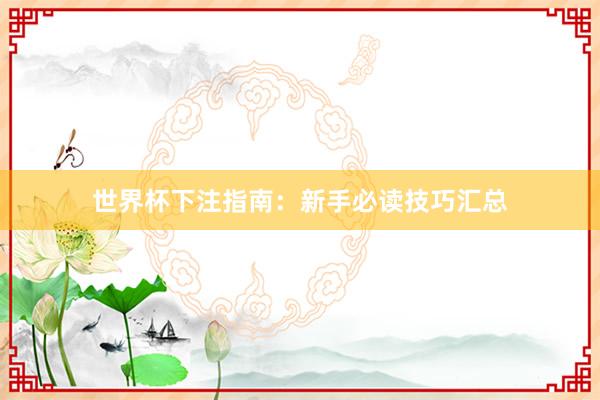 世界杯下注指南：新手必读技巧汇总