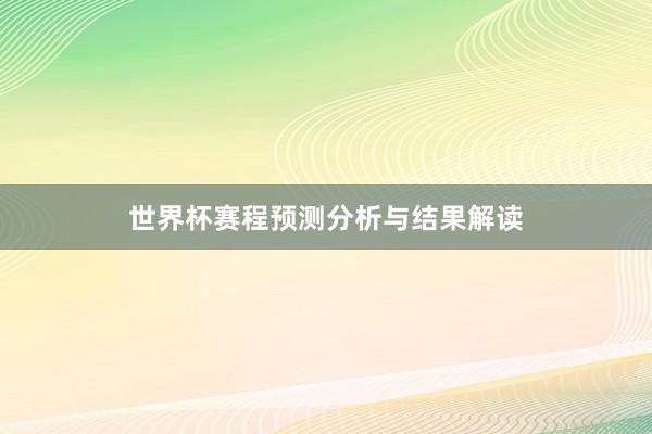 世界杯赛程预测分析与结果解读