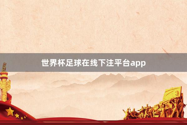 世界杯足球在线下注平台app