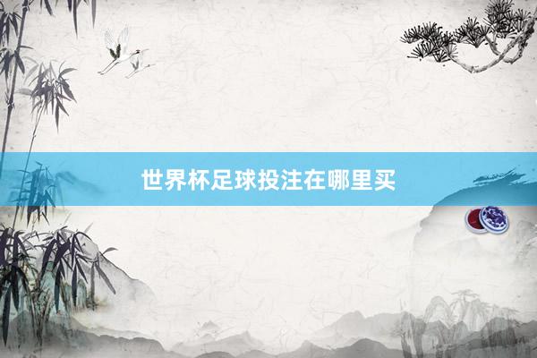世界杯足球投注在哪里买