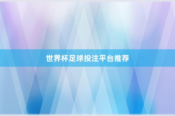 世界杯足球投注平台推荐
