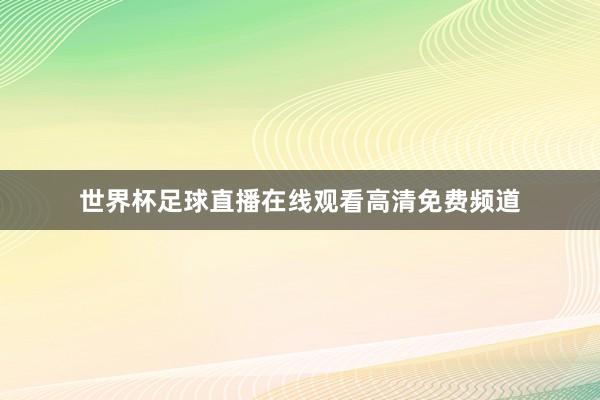 世界杯足球直播在线观看高清免费频道