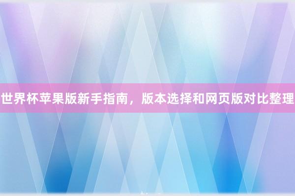 世界杯苹果版新手指南，版本选择和网页版对比整理