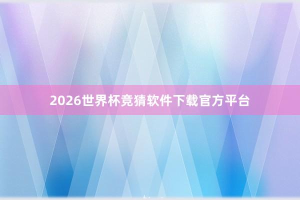 2026世界杯竞猜软件下载官方平台