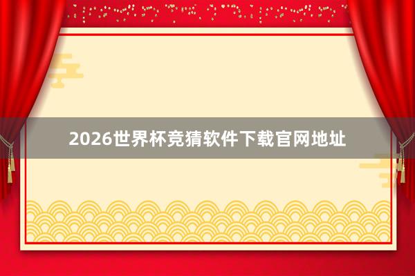 2026世界杯竞猜软件下载官网地址