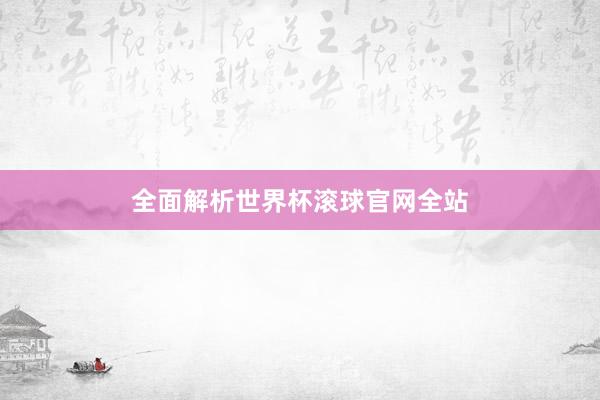 全面解析世界杯滚球官网全站
