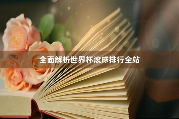 全面解析世界杯滚球排行全站