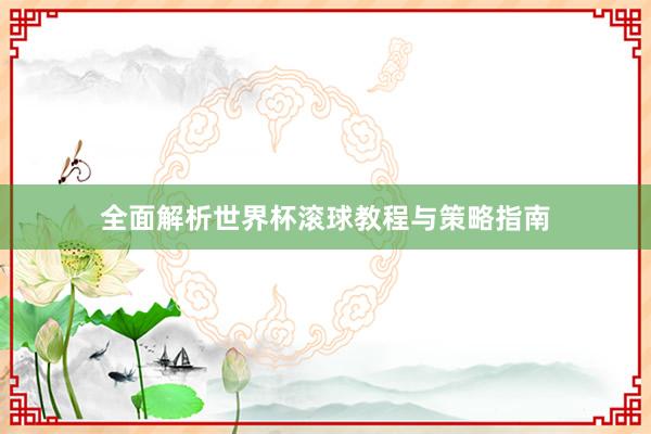 全面解析世界杯滚球教程与策略指南